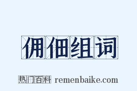 佣佃组词是什么意思的图片